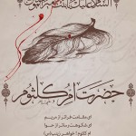 اشعار رحلت حضرت ام کلثوم سلام الله علیها – مجموعه اول