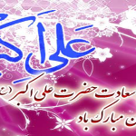 شعرولادت حضرت علی اکبر علیه السلام – مهدی روحانی کاشمری