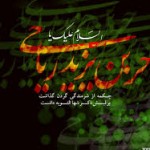 گریزهای مداحی روضه حضرت حر بن یزید ریاحی علیه السلام