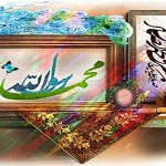 اشعار ولادت پیامبراکرم و امام صادق علیهاسلام ــــ مجموعه اول