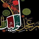 اشعارفاطمی امام زمان عجل الله تعالی فرجه الشریف ـ مجموعه اول
