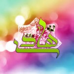 اشعار شهادت حضرت امام هادی النقی علیه السلام ـ مجموعه سوم