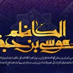 شعرشهادت حضرت امام موسی کاظم علیه السلام – مجموعه دوم