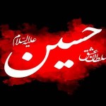 شعراستقبال محرم ـ صلی الله علیک یا اباعبدالله الحسین….