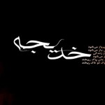 رباعی وفات حضرت خدیجه کبری سلام الله علیها