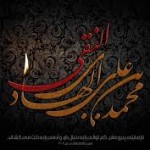 اشعار شهادت حضرت امام هادی النقی علیه السلام ـ مجموعه چهارم