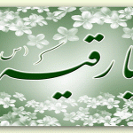 شعرولادت حضرت رقیه سلام الله علیها – مجموعه دوم