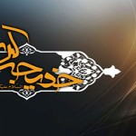 گریزهای مداحی وفات حضرت خدیجه کبری سلام الله علیها