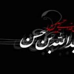 زندگینامه حضرت عبدالله بن الحسن المجتبی علیه السلام