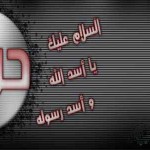 شعرشهادت حضرت حمزه علیه السلام ـ مجموعه دوم