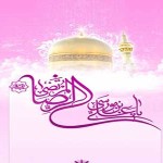 شعرولادت امام رضا علیه السلام ـ شعرمناجات باامام رضا علیه السلام ـ مجموعه اول