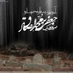 شعرشهادت امام جعفر صادق علیه السلام ـ مجموعه هفتم
