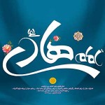 شعرولادت امام هادی علیه السلام ـ مجموعه اول…….