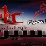 اشعاروداع بامحرم وصفر ـ مجموعه دوم