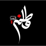 اشعار مرثیه حضرت فاطمه سلام الله علیها ـ مجموعه بیست وهفتم