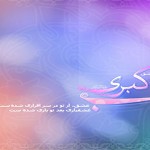 رباعی ولادت حضرت زینب کبری سلام الله علیها ـ مجموعه اول