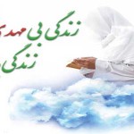 اشعار مناجات فاطمی با امام زمان عجل الله تعالی فرجه الشریف ـ مجموعه سوم