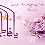 اشعار ولادت حضرت زهرا سلام الله علیها – مجموعه دوم