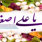 اشعار ولادت حضرت علی اصغر علیه السلام – مجموعه سوم