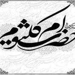 اشعار وفات حضرت ام کلثوم سلام الله علیها – مجموعه دوم