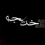 اشعار رحلت حضرت خدیجه سلام الله علیها – مجموعه چهارم