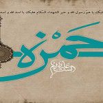 اشعار شهادت حضرت حمزه علیه السلام – مجموعه سوم