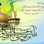 اشعار مناجات با امام رضا علیه السلام – مجموعه اول