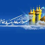 اشعار ولادت حضرت معصومه سلام الله علیها – مجموعه سوم