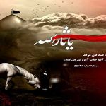 شعر مناجات با امام حسین علیه السلام – مجموعه هفتم