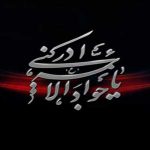 اشعار شهادت حضرت امام محمد تقی علیه السلام – مجموعه چهارم