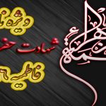 ویژه نامه شهادت حضرت زهرا سلام الله علیها ـ فاطمیه ۱۳۹۶