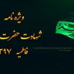ویژه نامه شهادت حضرت زهرا سلام الله علیها ـ فاطمیه ۱۳۹۷