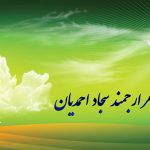 اشعار شاعر ارجمند سجاد احمدیان