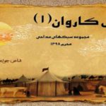 دانلود کتاب نوای کاروان (۱ ) – سبکهای مداحی محرم ۹۸